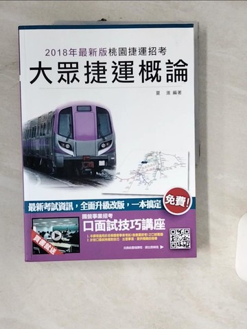 【書寶二手書T6／進修考試_UIM】大眾捷運概論_夏進