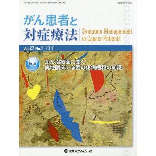 [本 雑誌] がん患者と対症療法 27- 「がん患者と対症療法」編集委員会 編集