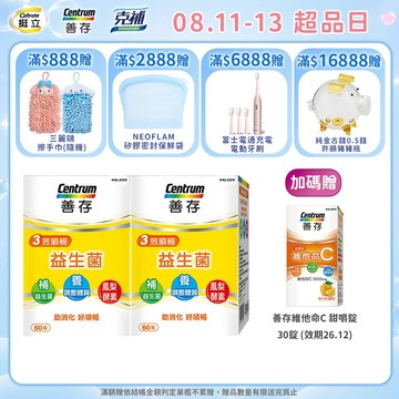 善存 3效順暢益生菌膠囊 60粒 1盒/2盒 8/11-13買2盒組送善存維他命C 30錠 效期26.12