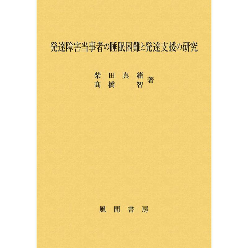 発達障害当事者の睡眠困難と発達支援の研究