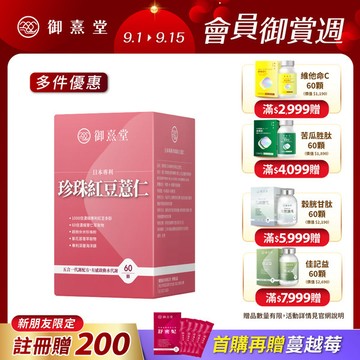 【會員獨享｜買1送1．買2送3】日本專利珍珠紅豆薏仁（60顆）