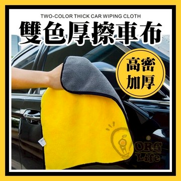 高密加厚 擦車布 打蠟布 吸水 洗車布 纖維抹布 超細纖維布 洗車毛巾 吸水毛巾 抹布 ORG《SD1722》