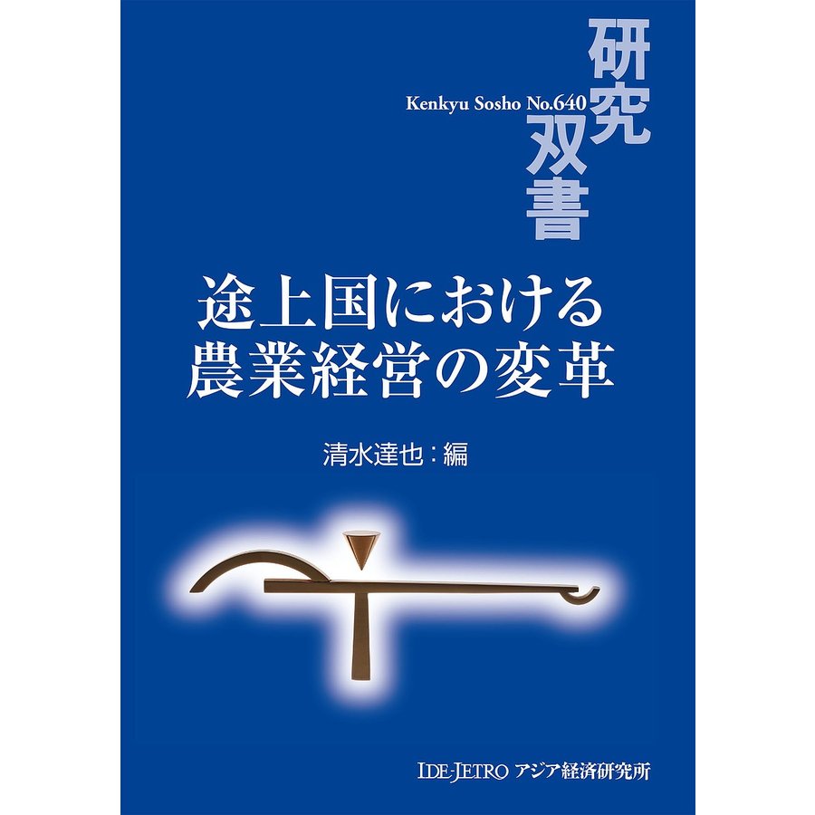 途上国における農業経営の変革