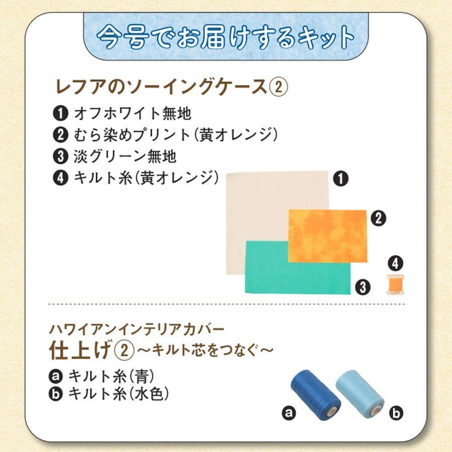 キャシーといっしょにハワイアンキルト第76号　デアゴスティーニ