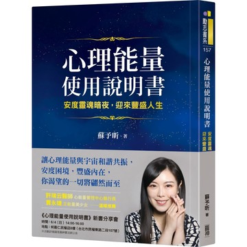 心理能量使用說明書：安度靈魂暗夜，迎來豐盛人生／蘇予昕『魔法書店』