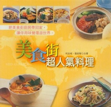 美食街超人氣料理[二手書_良好]