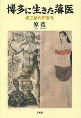 博多に生きた藩医 原三信の四百年