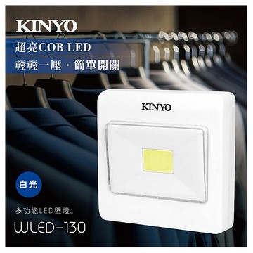 KINYO~多功能LED壁燈(WLED-130)1入 須另外加裝裝電池  白光
