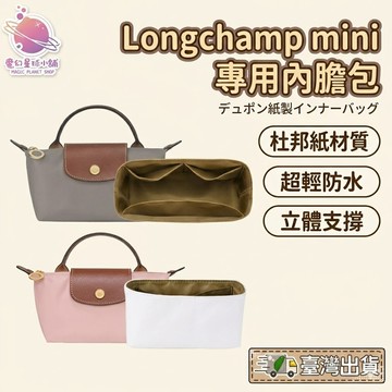 longchamp mini 新品優惠 適用 杜邦紙內膽包 內用包 輕薄 防水 收納包【BS33】