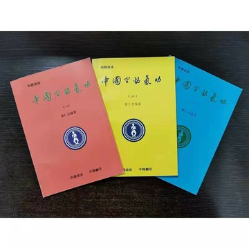 {可打統編 保固一年}【《中國空勁氣功》內部功法一二三部三本合售+常規】中國空勁氣