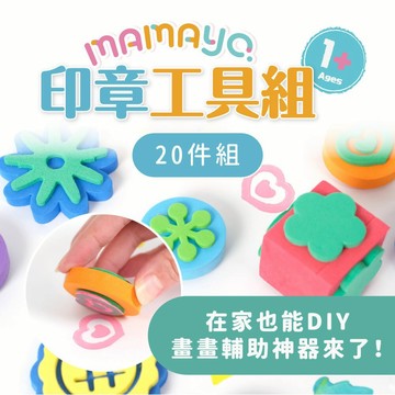 【現貨 x 全新上市】mamayo手指膏 顏料工具組 印章工具20件組 筆刷工具6件組