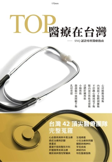 TOP 醫療在台灣：SNQ認證專科醫療指南【二手書_良好】TAAZE讀冊生活