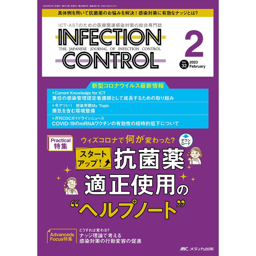 INFECTION CONTROL ICT・ASTのための医療関連感染対策の総合専門誌 第32巻2号