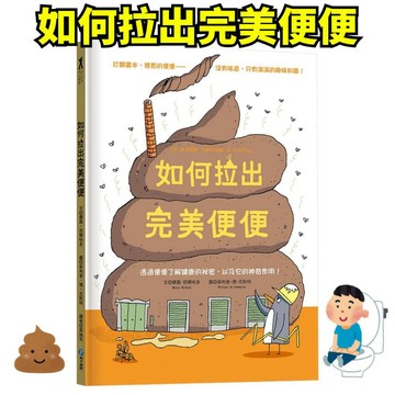 💜小人國文創💜 和平國際 如何拉出完美便便【從人類到動物，一起認識重要又有趣的便便知識！】