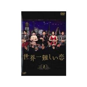 世界一難しい恋 2(第3話、第4話) レンタル落ち 中古 DVD