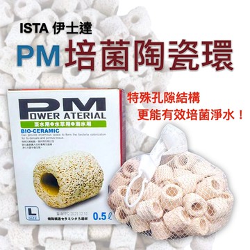 ISTA 伊士達 PM 精密陶瓷濾材 陶瓷環 M/L型 培菌 濾材 培養硝化菌 水草 淡水 海水 適用