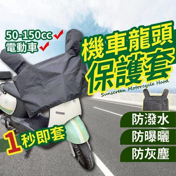 摩托車龍頭套 機車 龍頭罩 防雨罩 摩托車罩 機車車罩 機車防水車罩 防曬車罩 車罩 機車罩