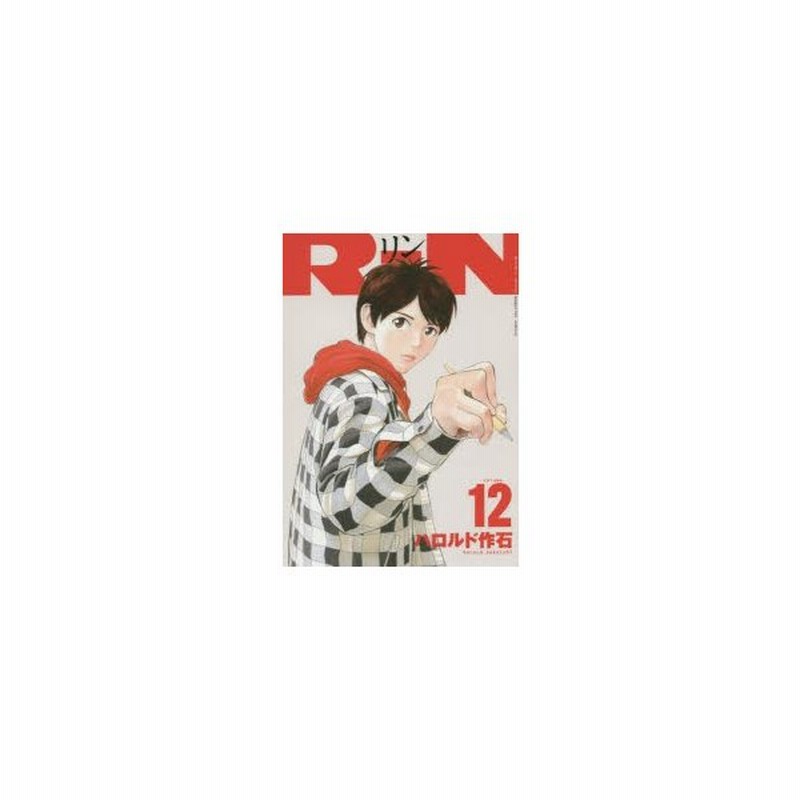 Rin Volume12 ハロルド作石 著 通販 Lineポイント最大0 5 Get Lineショッピング