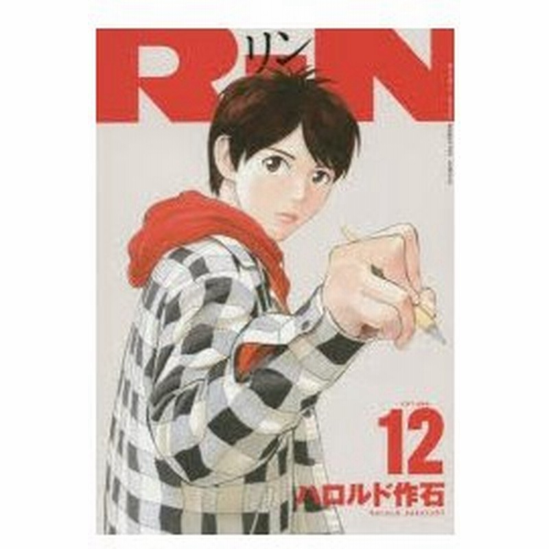 Rin Volume12 ハロルド作石 著 通販 Lineポイント最大0 5 Get Lineショッピング