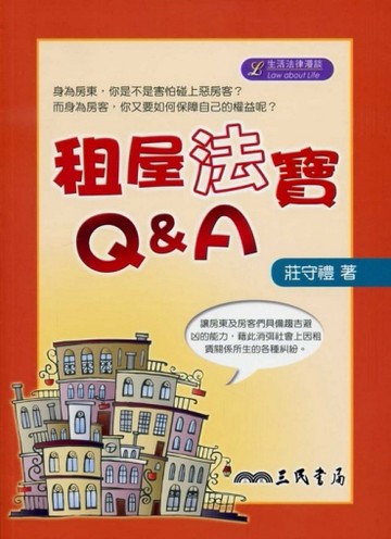 租屋法寶Q&A[二手書_普通]