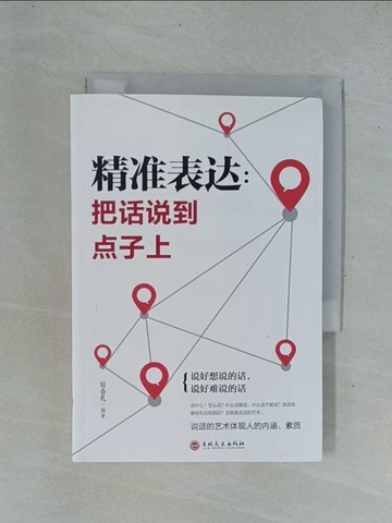 【書寶二手書T1／溝通_YDD】精準表達：把話說到點子上_簡體_宿春禮