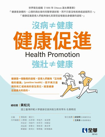 健康促進 1/e 楊文仁、陳銘樹 主編 2024 全華