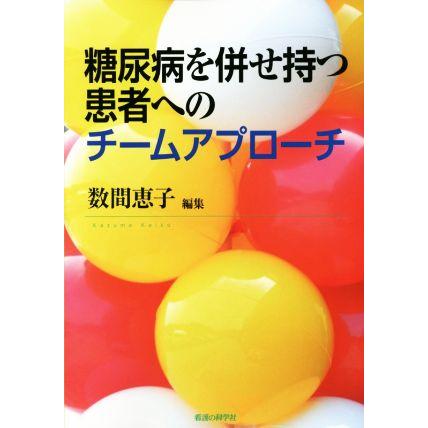 糖尿病を併せ持つ患者へのチームアプローチ／数間恵子(著者)