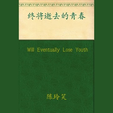 【有聲書】Will Eventually Lose Youth