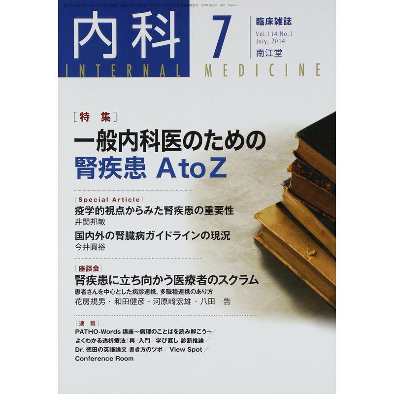 内科 2014年 07月号 雑誌