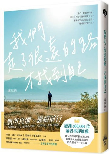 我們走了很遠的路才找到自己【城邦讀書花園】