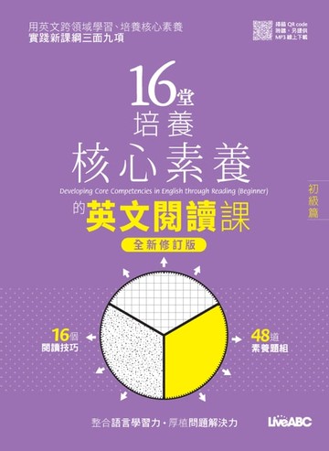 【電子書】16堂培養核心素養的英文閱讀課：初級篇(全新修訂版)