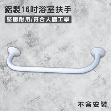鋁製16吋浴室扶手