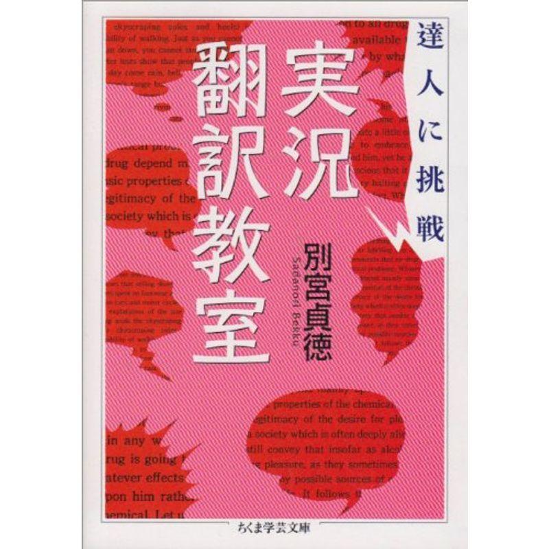 達人に挑戦 実況翻訳教室 (ちくま学芸文庫)