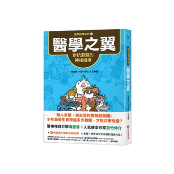 醫學之翼：對抗邪惡的神祕組織【醫學推理系列3】