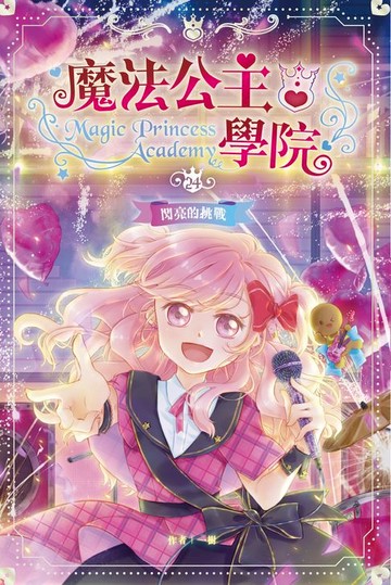 【電子書】魔法公主學院24：閃亮的挑戰