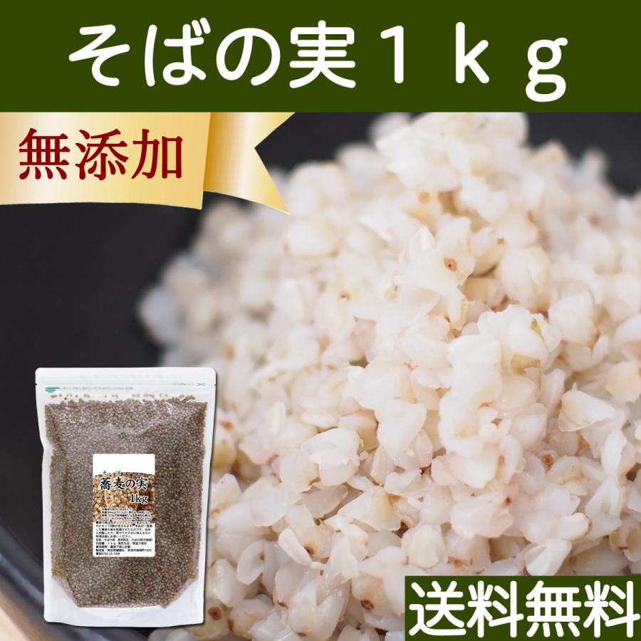 そばの実 1kg 蕎麦の実 そば米 ソバの実 ヌキ実 むき実 業務用 送料無料