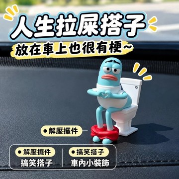 現貨🏆隔日到貨 拉屎也要愛你 馬桶魚 比奇堡路人魚坐馬桶搞怪公仔 創意中控臺裝飾 醜萌坐馬桶造型玩偶 搞怪車頂公仔