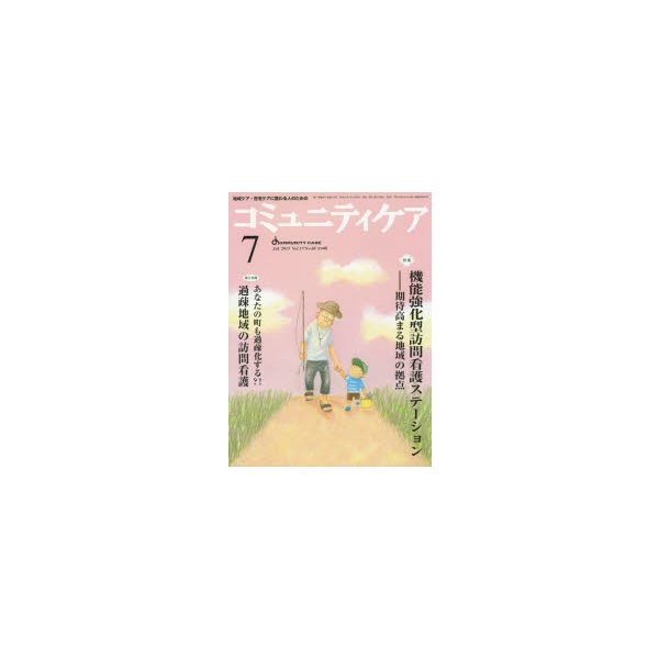 コミュニティケア 地域ケア・在宅ケアに携わる人のための Vol.17 No.08