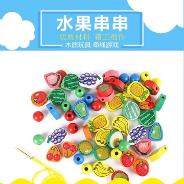 水果串串樂 幼兒木質串珠玩具 豐富色彩認知 兒童益智穿線遊戲