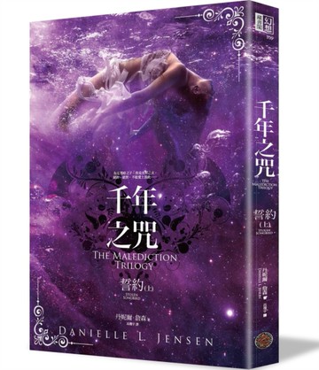 千年之咒：誓約（上）[二手書_近全新]