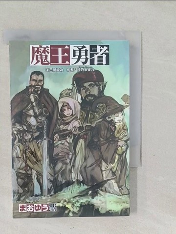 【書寶二手書T1／一般小說_SYM】魔王勇者4-己所能為_輕小說_橙乃