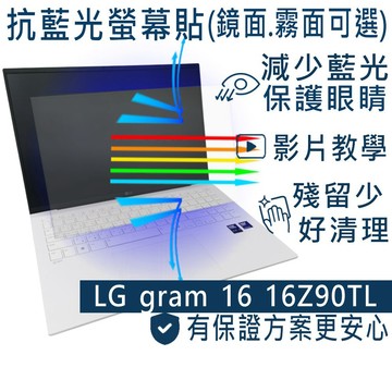 EZstick LG Gram 16 16Z90TL 防藍光螢幕貼 抗藍光 (16吋寬)