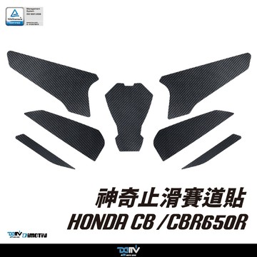 【柏霖】DIMOTIV HONDA CBR650R 18-25 神奇止滑賽道貼 油箱貼 防滑貼 DMV