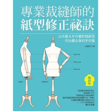 專業裁縫師的紙型修正祕訣(暢銷版):以市售&手作書附錄紙型作出最合身的手作服