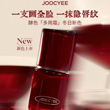 【台灣出貨】冬日上新Joocyee酵色正好微醺 多用霜 唇泥 啞光霧面氛圍感 唇釉口紅 冬日氛圍感擔當! 通勤約會都適配