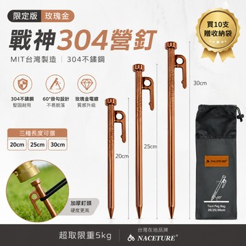 【臺灣製造&最高限折387元】不鏽鋼營釘 營釘 露營釘 露營釘 不銹鋼營釘 地釘 玫瑰金【森寧之王】露營 帳篷 露營工具