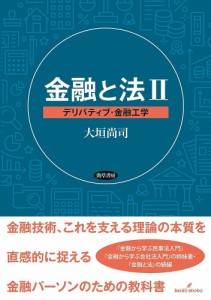 金融と法 大垣尚司