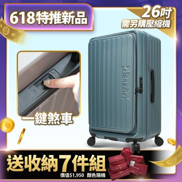 618搶鮮價(加送收納七件組1090)！Deseno笛森諾 特洛伊PRO-征途者 26吋 前開式煞車行李箱-青鳥藍