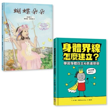 守護孩子身體自主套書： 《蝴蝶朵朵》（附贈繪本應用指導手冊）＋《身體界線怎麼建立？學習身