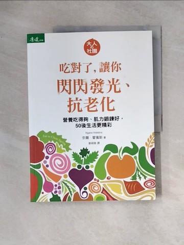 【書寶二手書T4／養生_TS7】吃對了，讓你閃閃發光、抗老化：營養吃得夠、肌力鍛鍊好，50後生活更精彩_奈爾．霍賓斯,  劉碩雅